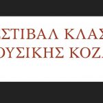 image-128581 Το Φεστιβάλ Κλασικής Μουσικής Κοζάνης ανοίγει την αυλαία του στις 22 Αυγούστου – Το αναλυτικό πρόγραμμα