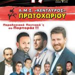 image-128570 Α.Μ.Σ. ΚΕΝΤΑΥΡΟΣ Πρωτοχωρίου: Μεγάλο παραδοσιακό ποντιακό γλέντι, την Παρασκευή 17 Αυγούστου, στο Πρωτοχώρι Κοζάνης