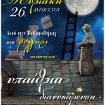 image-128549 «Από την Βιβλιοθήκη στο φεγγάρι!»: Διανυκτέρευση στον υπαίθριο χώρο της Δημοτικής Βιβλιοθήκης Πτολεμαΐδας, την Κυριακή 26 Αυγούστου