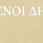 image-128524 Εργαζόμενοι Δήμων Π.Ε. Κοζάνης: Εξαιρετικά σημαντικό: Η Αποκεντρωμένη Διοίκηση Ηπείρου- Δυτικής Μακεδονίας ακυρώνει απόφαση ΔΣ για ανάθεση καθαριότητας σε ιδιώτη λόγω μη εκμετάλλευσης της εγκυκλίου Σκουρλέτη