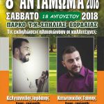 image-127949 Πολιτιστικός – Μορφωτικός Σύλλογος Σπηλιάς Εορδαίας: 8ο αντάμωμα, το Σάββατο 18 Αυγούστου