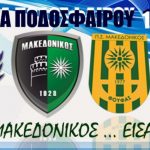 image-127883 2ο Τουρνουά ποδοσφαίρου “Μακεδονικός είσαι” την Κυριακή 19 Αυγούστου – Ποιες ομάδες συμμετέχουν – Το πρόγραμμα