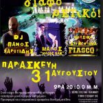 image-127898 Ένα πάρτι διαφορετικό, την Παρασκευή 31 Αυγούστου, από το σύλλογο γονέων, κηδεμόνων και φίλων ατόμων με αναπηρία Περιφέρειας Δ. Μακεδονίας