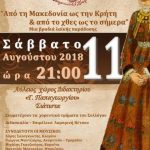 image-127782 Σιάτιστα: Βραδιά λαϊκής παράδοσης “Από τη Μακεδονία ως την Κρήτη & από το χθες ως το σήμερα”, το Σάββατο 11 Αυγούστου