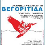 image-127770 Eκδήλωση για το φαινόμενο που παρουσιάστηκε στη λίμνη Βεγορίτιδα το Σάββατο 12 Αυγούστου