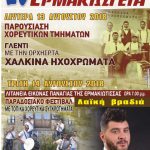 image-127593 “20α ΕΡΜΑΚΙΩΤΕΙΑ” στις 13 και 14 Αυγούστου 2018 στο χώρο του δημοτικού σχολείου Ερμακιάς