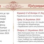 image-127342 Εορταστικές εκδηλώσεις από την Κυριακή 12 Αυγούστου έως και την Τετάρτη 15 Αυγούστου, σε Σιάτιστα και Μικρόκαστρο