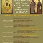 image-127240 Ι.Ν. Αγίου Δημητρίου Ανθοχωρίου Βοΐου: Υποδοχή τιμίου λειψάνου Αγίου Ραφαήλ και εικόνας της Παναγίας της Μυρτιδιώτισσας εκ Κυθήρων
