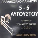 image-126888 Παραδοσιακό Πανηγύρι στο Δρυόβουνο Βοίου στις 5 και 6 Αυγούστου