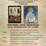 image-126826 Πτολεμαΐδα: Πρόγραμμα Ιερών ακολουθιών εορτής Μεταμορφώσεως του Σωτήρος, 5 & 6 Αυγούστου