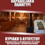 image-126786 Μορφωτικός Πολιτιστικός Σύλλογος Μεταμόρφωσης Κοζανης: Παραδοσιακό πανηγύρι, την Κυριακή 5 Αυγούστου