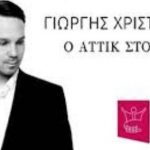 image-126661 Σιάτιστα: H μουσικοθεατρική παράσταση του ΔΗΠΕΘΕ Κοζάνης «Ο Αττίκ στο Παρίσι και άλλες ιστορίες» την Πέμπτη 2 Αυγούστου