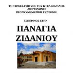 image-130899 Το ταξιδιωτικό γραφείο Travel For You του ΚΤΕΛ Κοζάνης διοργανώνει την Παρασκευή στις 7 Σεπτεμβρίου ημερήσια προσκυνηματική εκδρομή στην Ιερά μονή της Παναγίας του Ζιδανίου