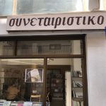 image-130790 kozan.gr: 33 χρόνια λειτουργίας για το Συνεταιριστικό Βιβλιοπωλείο Κοζάνης