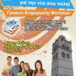 image-130775 Λειτουργία γραφείου υποδοχής πρωτοετών φοιτητών από τον Δήμο Κοζάνης