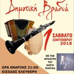 image-130737 Δημοτική βραδιά από τον Πολιτιστικό Σύλλογο Αγ. Αθανασίου Κοζάνης το Σάββατο 1 Σεπτεμβρίου
