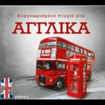 image-167434 ΕΛΚΕΔΙΜ Κοζάνης: Πτυχίο Αγγλικών σε 2 μήνες