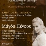 image-130323 Σέρβια: Συναυλία Μάγδας Πένσου, “ΚΑΛΩΣΟΡΙΖΟΝΤΑΣ ΤΟ ΦΘΙΝΟΠΩΡΟ”, το Σάββατο 1 Σεπτεμβρίου