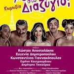 image-130192 Στο Ολύμπιον η σημερινή παράσταση του «ΘΕΣΣΑΛΙΚΟΥ ΘΕΑΤΡΟΥ» με την ΚΩΜΩΔΙΑ του ΦΕΫΝΤΩ «ΑΠΟ ΤΟΝ ΓΑΜΟ ΣΤΟ ΔΙΑΖΥΓΙΟ;»