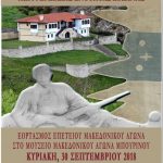 image-135574 Εορτασμός της επετείου του Μακεδονικού Αγώνα, στο Μουσείο του Μακεδονικού Αγώνα στο όρος Μπούρινος, την Κυριακή 30/9