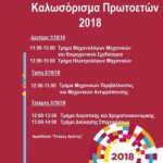 image-135499 Καλωσόρισμα Πρωτοετών φοιτητών στο ΤΕΙ Δυτ. Μακεδονίας, 1-3 Οκτωβρίου
