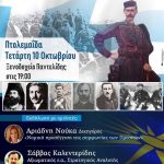 image-135491 Εκδήλωση με θέμα «Στα χνάρια του Παύλου Μελά» την Τετάρτη 10 Οκτωβρίου στο ξενοδοχείο Παντελίδης