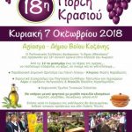 image-135490 18η Γιορτή Κρασιού, στο Αγίασμα του Δήμου Βοΐου, την Κυριακή 7 Οκτωβρίου