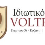 image-135432 Το ΙΔΙΩΤΙΚΟ ΙΕΚ VOLTEROS συμμετέχει και στηρίζει ενεργά την εκδήλωση των STREET RELAYS στην Κοζάνη