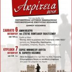 image-135418 H Eύξεινος Λέσχη Κοζάνης διοργανώνει τα Ακρίτεια 2018 – Το αναλυτικό πρόγραμμα