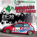 image-135386 Η 4η Ανάβαση Καστανιάς, στις 29-30 Σεπτεμβρίου 2018, θα γίνει με 39 συμμετοχές
