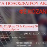 image-135383 Η Ακαδημία Ποδοσφαίρου ΦΣ Κοζάνη, διοργανώνει το τριήμερο 28-29-30 Σεπτεμβρίου, τουρνουά ποδοσφαίρου