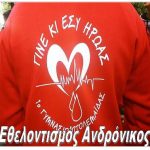image-289148 Oμάδα εθελοντισμού Ανδρόνικος: Διαδικτυακή, μίνι εκδήλωση-εκπομπή, με τηλεσυνεντεύξεις, την Δευτέρα 4 Μαΐου
