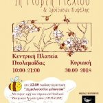 image-135322 1η Γιορτή Μελιού και προϊόντων κυψέλης, στην κεντρική πλατεία Πτολεμαΐδας, την Κυριακή 30 Σεπτεμβρίου
