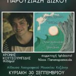 image-135299 Συναυλία παρουσίαση δίσκου την Κυριακή 30 Σεπτεμβρίου στο λαογραφικό μουσείο Κοζάνης