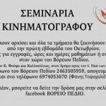 image-135288 Πτολεμαΐδα: Σεμινάρια Κινηματογράφου από τον Πολιτιστικό Σύλλογο “Βόρειο Πεδίο”