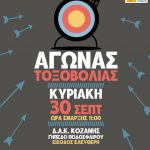 image-135141 Κοζάνη: Αγώναs Τοξοβολίας ανοιχτού χώρου, την Κυριακή 30 Σεπτεμβρίου