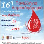 image-134483 Την Κυριακή 23 Σεπτεμβρίου η Λαμπαδηδρομία των εθελοντών Αιμοδοτών στην πόλη της Κοζάνης