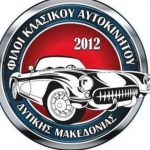 image-134467 4η Φθινοπωρινή Εξόρμηση από το Σύλλογο «Φίλοι Κλασικού Αυτοκινήτου Δυτικής Μακεδονίας»