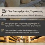 image-134328 ΕΛΚΕΔΙΜ Κοζάνης: Έναρξη νέου προγράμματος Τυροκομίας με πιστοποίηση