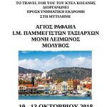 image-134306 Travel for you: 4ημερη προσκυνηματική εκδρομή στη Μυτιλήνη