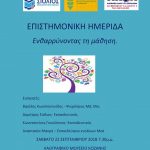 image-134293 Επιστημονική ημερίδα με θέμα «Ενθαρρύνοντας τη μάθηση», την Κυριακή 23 Σεπτεμβρίου, στο Λαογραφικό Μουσείο Κοζάνης
