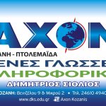 image-134290 Αγγλικά, Γερμανικά, Ιταλικά, Ισπανικά και Ρωσικά στο κέντρο ξένων γλωσσών, σε Κοζάνη & Πτολεμαΐδα, «ΑΧΟΝ»