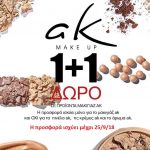 image-134167 Καλλυντικά Παφύλης / Pafilis Beauty Store στην Κοζάνη: 1+1 ΔΩΡΟ σε όλα τα προϊόντα μακιγιάζ AK Make Up