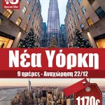 image-134130 Travel for you (Kοζάνη): Χριστούγεννα στη Νέα Υόρκη