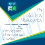 image-134116 Τα Προγράμματα Μεταπτυχιακών Σπουδών (Π.Μ.Σ.) του ΤΕΙ Δυτικής Μακεδονίας θα παρουσιαστούν την Παρασκευή 21 Σεπτεμβρίου στην Κοζάνη