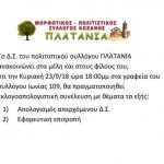 image-134092 Σύλλογος «Πλατάνια»: Εκλογοαπολογιστική συνέλευση, την Κυριακή 23 Σεπτεμβρίου