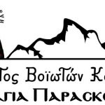 image-142614 Νέο Δ.Σ. στο Σύλλογο Βοϊωτών Κοζάνης «Η Αγία Παρασκευή» – Πρόεδρος ο Ευάγγελος Παπαγιώτας