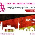 image-133992 Φροντιστήριο Ξένων Γλωσσών Aventura: Νέα τμήματα Γερμανικών από 40€/Μήνα – Εγγραφές μέχρι τέλη Σεπτεμβρίου – Έναρξη μαθημάτων από 1 Οκτωβρίου