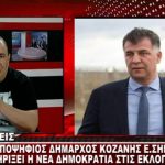 image-133989 kozan.gr: Τι δηλώνει ο Ε. Σημανδράκος σχετικά με τις πληροφορίες που αναφέρουν πως συζητά με τη ΝΔ για ενδεχόμενη στήριξή στην υποψηφιότητά του για το δημαρχιακό θώκο του δήμου Κοζάνης (Βίντεο)