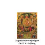 image-133973 Κοζάνη: Πανηγυρική εκδήλωση αφιερωμένη στην τρίτη ηλικία τη Δευτέρα 1/10